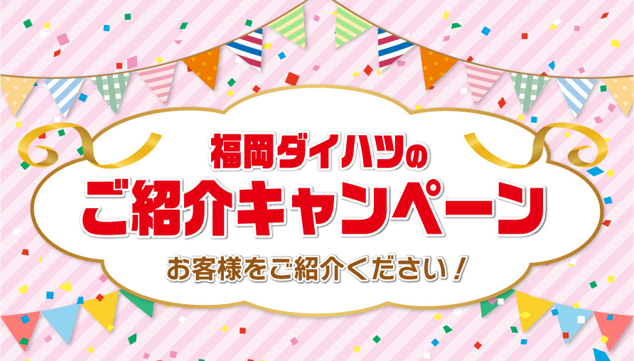 紹介キャンペーン